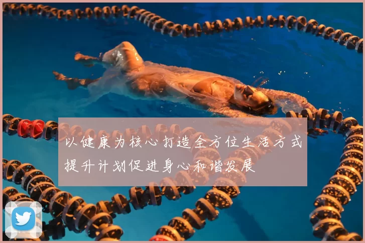 以健康为核心打造全方位生活方式提升计划促进身心和谐发展