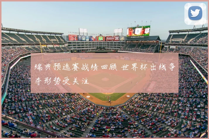 瑞典预选赛战绩回顾 世界杯出线争夺形势受关注