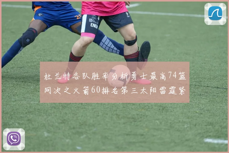 杜兰特各队胜率分析勇士最高74篮网次之火箭60排名第三太阳雷霆紧随其后