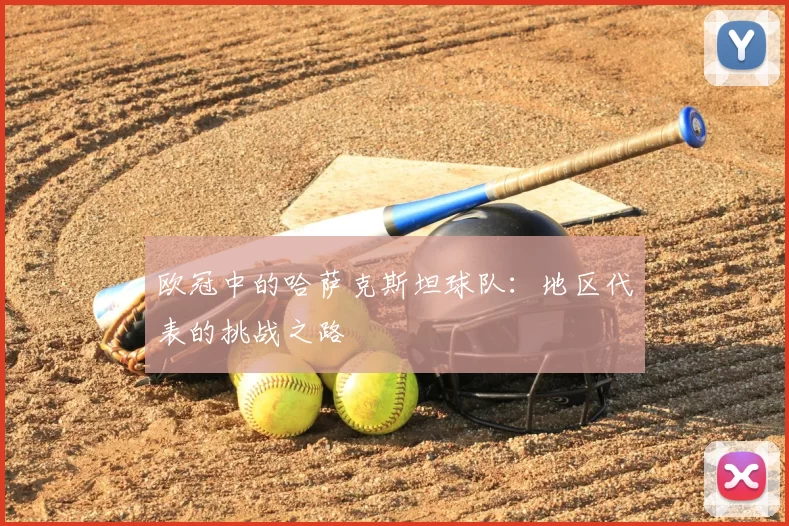 欧冠中的哈萨克斯坦球队：地区代表的挑战之路