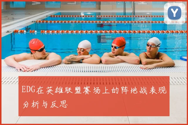 EDG在英雄联盟赛场上的阵地战表现分析与反思