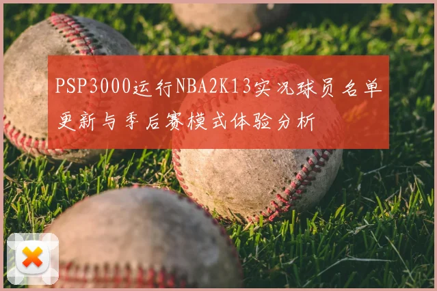 PSP3000运行NBA2K13实况球员名单更新与季后赛模式体验分析