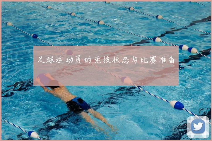 足球运动员的竞技状态与比赛准备