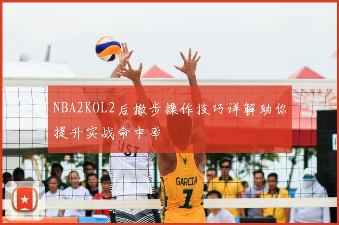 NBA2KOL2后撤步操作技巧详解助你提升实战命中率