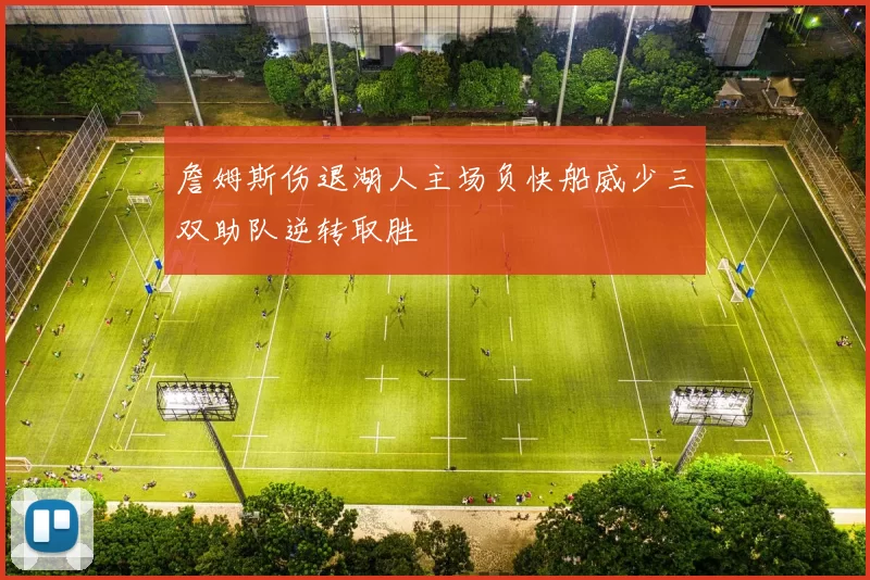 詹姆斯伤退湖人主场负快船威少三双助队逆转取胜