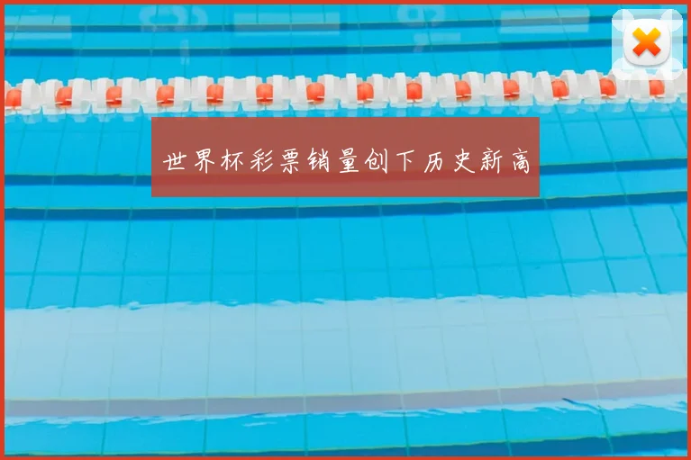 世界杯彩票销量创下历史新高